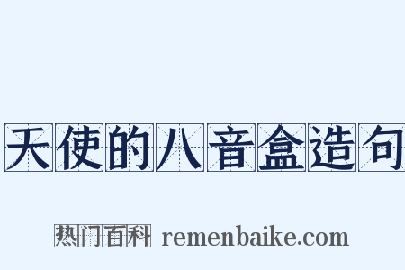 天使的八音盒造句是什么意思的图片
